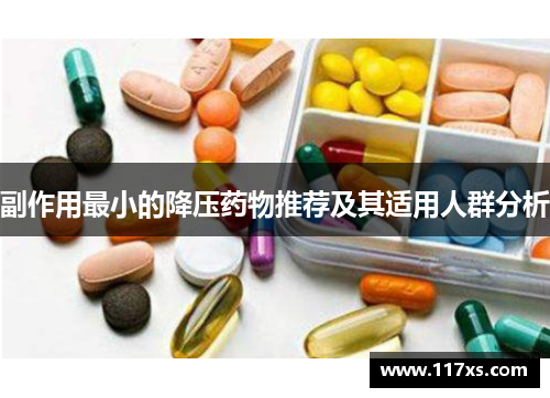 副作用最小的降压药物推荐及其适用人群分析