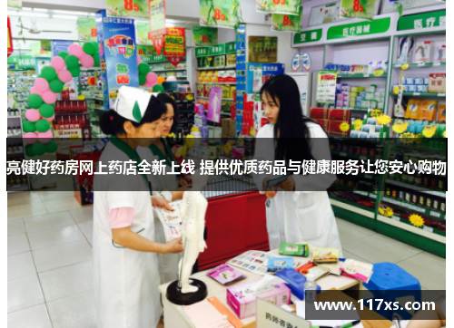 亮健好药房网上药店全新上线 提供优质药品与健康服务让您安心购物