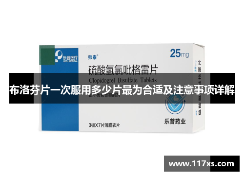 布洛芬片一次服用多少片最为合适及注意事项详解