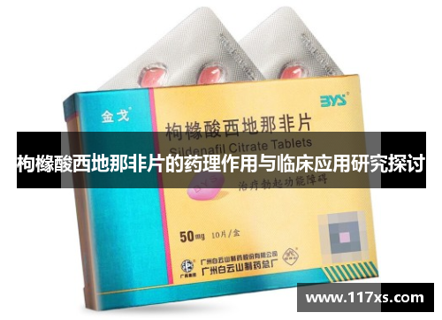 枸橼酸西地那非片的药理作用与临床应用研究探讨