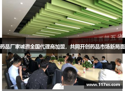 药品厂家诚邀全国代理商加盟，共同开创药品市场新局面