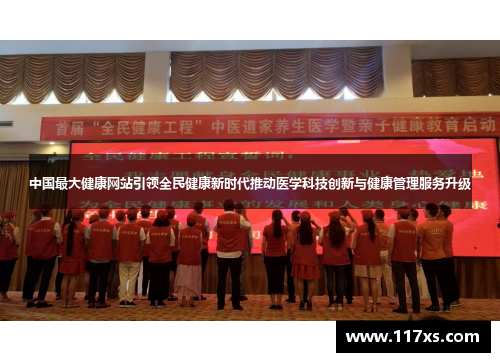 中国最大健康网站引领全民健康新时代推动医学科技创新与健康管理服务升级