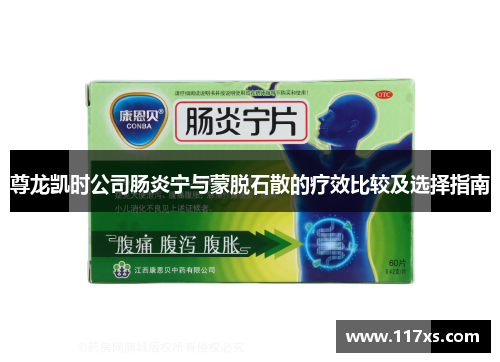尊龙凯时公司肠炎宁与蒙脱石散的疗效比较及选择指南
