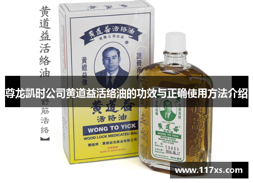 尊龙凯时公司黄道益活络油的功效与正确使用方法介绍