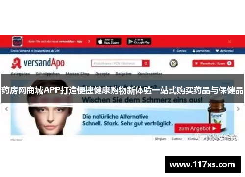 药房网商城APP打造便捷健康购物新体验一站式购买药品与保健品