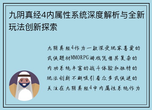 九阴真经4内属性系统深度解析与全新玩法创新探索