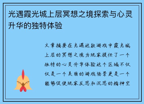 光遇霞光城上层冥想之境探索与心灵升华的独特体验
