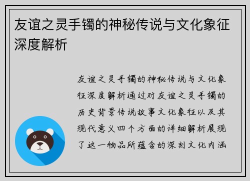 友谊之灵手镯的神秘传说与文化象征深度解析
