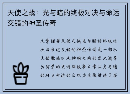 天使之战：光与暗的终极对决与命运交错的神圣传奇