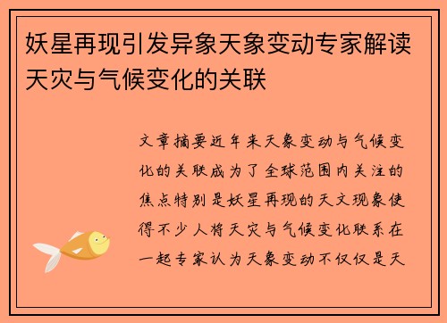 妖星再现引发异象天象变动专家解读天灾与气候变化的关联