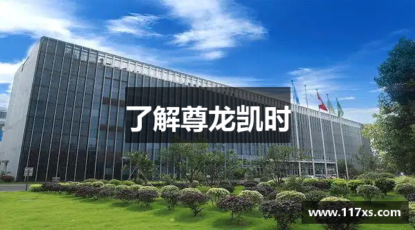 了解尊龙凯时